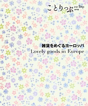 雑貨をめぐるヨーロッパ ことりっぷ海外