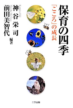 保育の四季「こころ」の成長