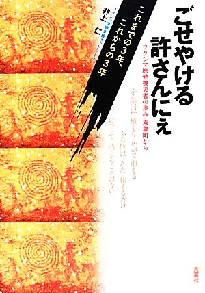 ごせやける許さんにぇ フクシマ原発被災者の歩み・双葉町からこれまでの3年、これからの3年