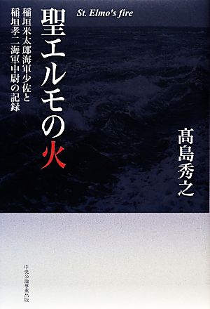 聖エルモの火 稲垣米太郎海軍少佐と稲垣孝二海軍中尉の記録