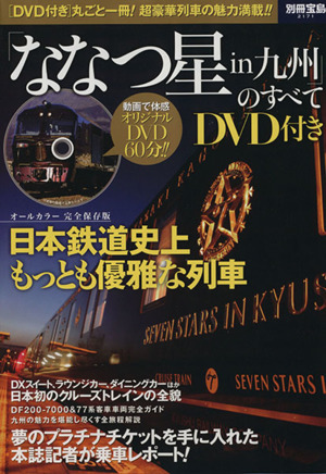 ななつ星in九州のすべて 完全保存版 別冊宝島2171