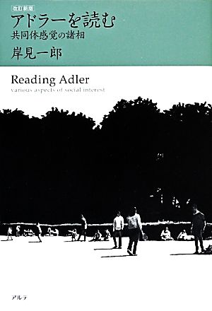 アドラーを読む 共同体感覚の諸相 改訂新版