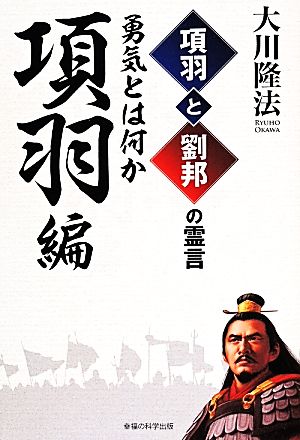 項羽と劉邦の霊言 項羽編 勇気とは何か OR BOOKS