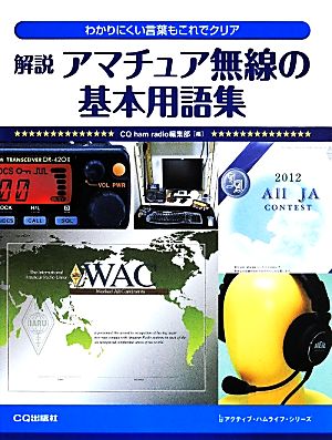 解説 アマチュア無線の基本用語集 わかりにくい言葉もこれでクリア アクティブ・ハムライフ・シリーズ