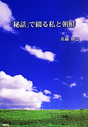 「秘話」で綴る私と朝鮮