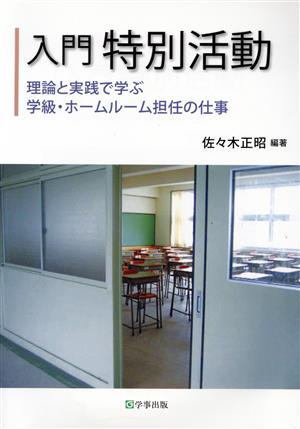 入門特別活動 理論と実践で学ぶ学級・ホームルーム担任の仕事