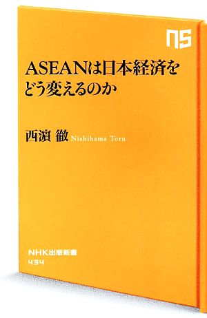 ASEANは日本経済をどう変えるのか NHK出版新書434