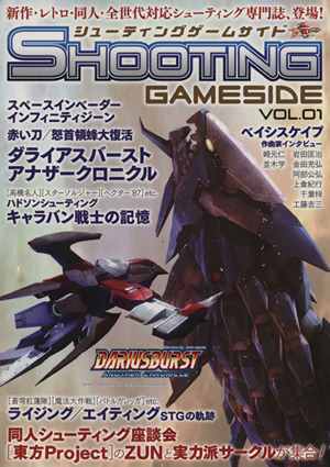 シューティングゲームサイド(Vol.1) GAMESIDE BOOKS