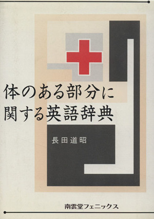 体のある部分に関する英語辞典