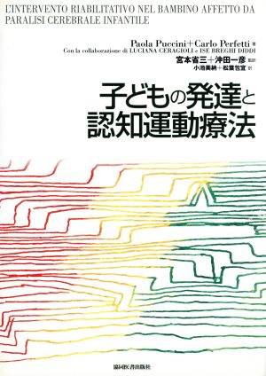 子どもの発達と認知運動療法