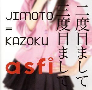 JIMMOTO=KAZOKU/二度目まして！三度目まして！