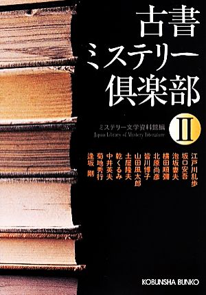 古書ミステリー倶楽部(Ⅱ)光文社文庫