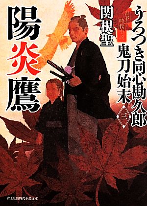 陽炎鷹(三) うろつき同心勘久郎 鬼刀始末 富士見新時代小説文庫