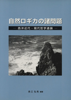 自然ロギカの諸問題 西洋近代・現代哲学通論