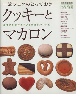 一流シェフのとっておきクッキーとマカロン 別冊家庭画報