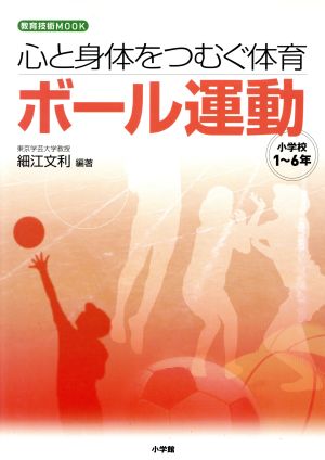 心と身体をつむぐ体育 ボール運動 小学校1～6年 教育技術MOOK