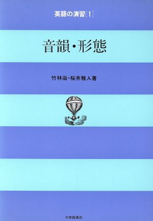 英語の演習(1) 音韻・形態