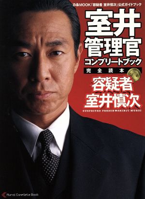 室井管理官 完全読本 コンプリートブック  ぴあMOOK