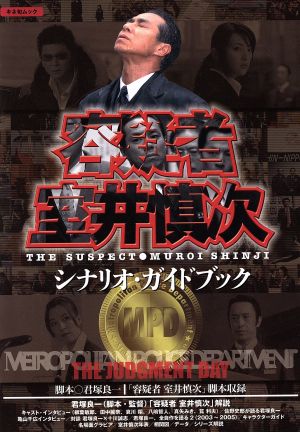 「容疑者室井慎次」シナリオガイドブック キネ旬ムック