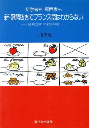 初学者も専門家も新・冠詞抜きでフランス語はわからない例文比較による徹底解説