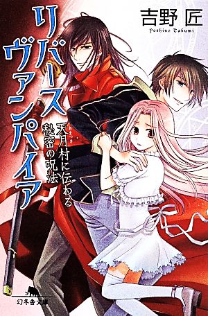 リバースヴァンパイア天月村に伝わる秘密の呪文幻冬舎文庫