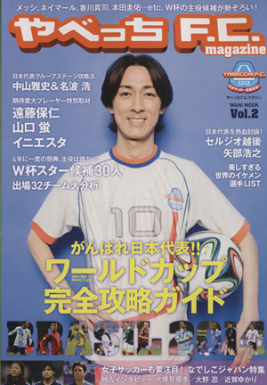 やべっちF.C.magazine (Vol.2) ワニムックシリーズ