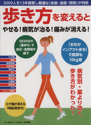 「歩き方」を変えるとやせる！病気が治る！痛みが消える！ マキノ出版ムック