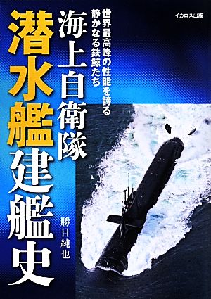 海上自衛隊潜水艦建艦史