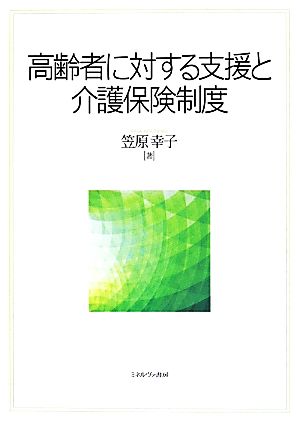 高齢者に対する支援と介護保険制度