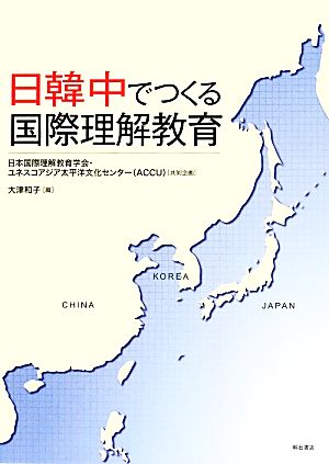 日韓中でつくる国際理解教育