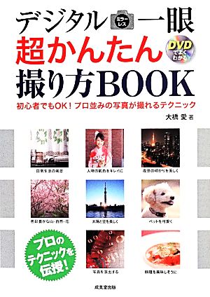 デジタルミラーレス一眼 超かんたん撮り方BOOK