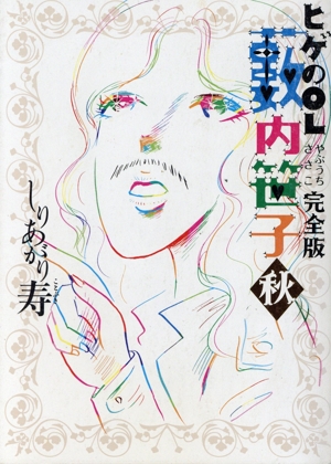 ヒゲのOL藪内笹子 完全版(文庫版)(秋) ビームC文庫