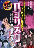 【廉価版】バジリスク～甲賀忍法帖～(アンコール刊行)(中) 講談社プラチナC