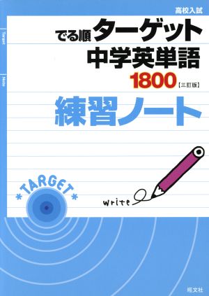 高校入試 でる順ターゲット 中学英単語1800 練習ノート 三訂版