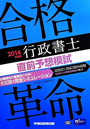 合格革命 行政書士 直前予想模試(2014年度版)