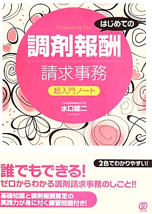 はじめての調剤報酬請求事務 超入門ノート