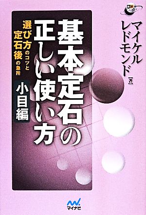 基本定石の正しい使い方 選び方のコツと定石後の急所 小目編 囲碁人ブックス