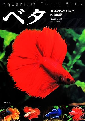 ベタ Aquarium Photo Book 164の品種紹介と飼育解説 アクアライフの本