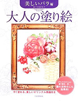 大人の塗り絵 美しいバラ編 すぐ塗れる、美しいオリジナル原画付き