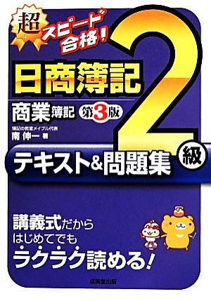 超スピード合格！日商簿記2級商業簿記テキスト&問題集 第3版