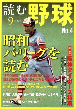 読む野球 9回勝負(No.4)昭和パ・リーグを読む主婦の友生活シリーズ