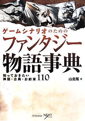 ゲームシナリオのためのファンタジー物語事典 知っておきたい神話・古典・お約束110 NEXT CREATOR