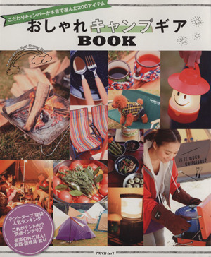 おしゃれキャンプギアBOOK アスペクトムック