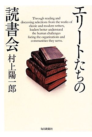 エリートたちの読書会