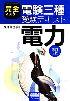 完全マスター電験三種受験テキスト 電力 改訂2版