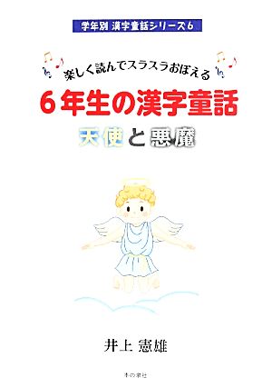 楽しく読んでスラスラおぼえる 6年生の漢字童話 天使と悪魔 学年別漢字童話シリーズ6