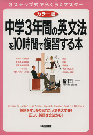 カラー版 中学3年間の英文法を10時間で復習する本