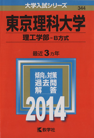 東京理科大学(理工学部-B方式)(2014) 大学入試シリーズ344