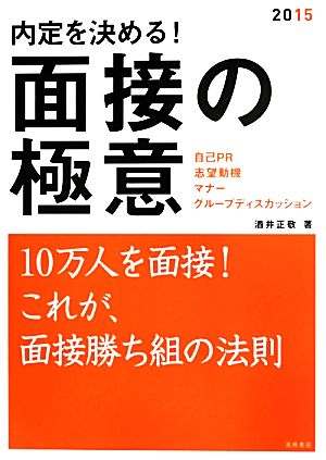 内定を決める！面接の極意(2015年度版)