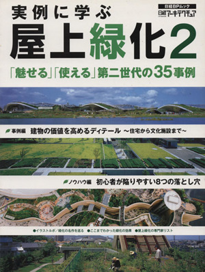 実例に学ぶ屋上緑化(2) 「魅せる」「使える」第二世代の35事例 日経BPムック